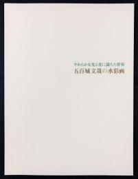 五百城文哉の水彩画
