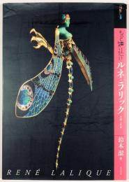もっと知りたい　ルネ・ラリック　生涯と作品