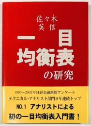 一目均衡表の研究