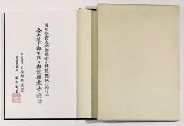 国体・相撲競技御説明の記録