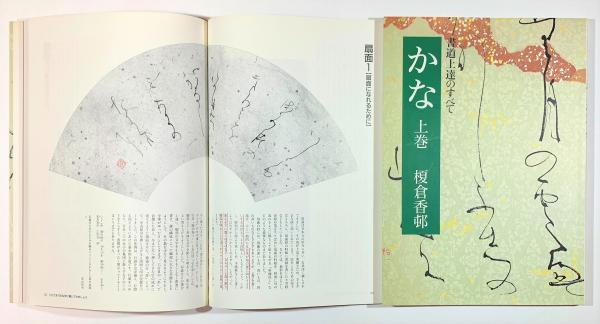 かな・書道上達のすべて 上下2冊揃(榎倉香邨) / 古本、中古本