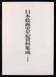 日本絵画史年紀資料集成　十五世紀