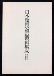 日本絵画史年紀資料集成　十世紀―十四世紀