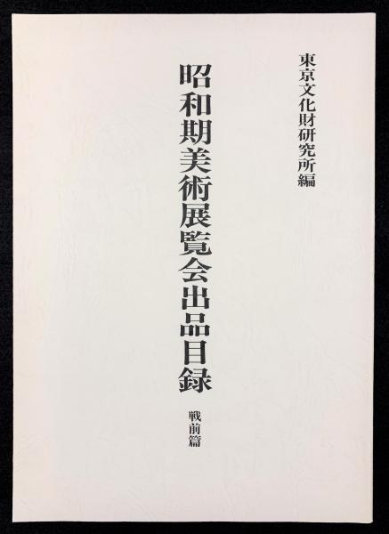 昭和期美術展覧会の研究 : 戦前篇 昭和期美術展覧会の研究 : 戦前篇 （昭和期美術展覧会の研究