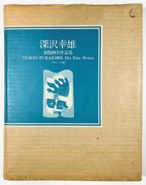 深沢幸雄銅版画全作品集1955～1980