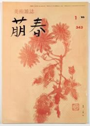 美術雑誌　萠春第343号