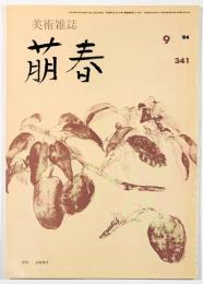 美術雑誌　萠春第341号