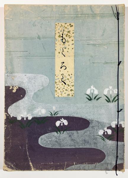 井上有一の書(海上雅臣編) / 古書 樹 / 古本、中古本、古書籍の