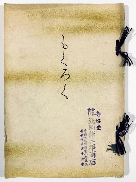 京都八瀬清閑荘伊藤庄兵衛氏所蔵品入札目録 / 古書 樹 / 古本