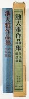 池大雅作品集
