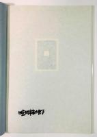 版画集　畦地梅太郎・人と作品