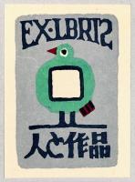 版画集　畦地梅太郎・人と作品