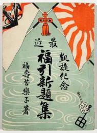 最近福引新題集