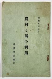 農村と馬の利用