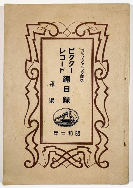 京都八瀬清閑荘伊藤庄兵衛氏所蔵品入札目録 / 古書 樹 / 古本