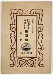 ビクターレコード総目録　邦楽　昭和7年