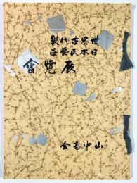 世界古代裂日本民芸品展覧会