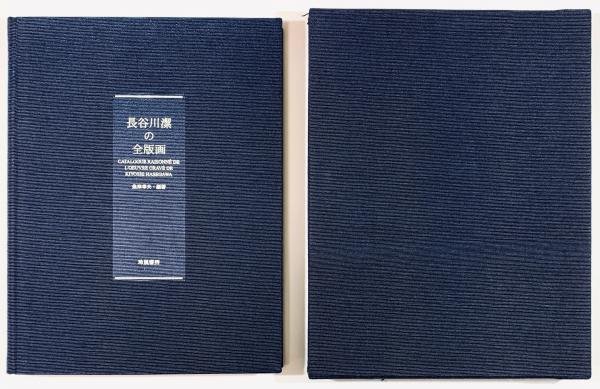 京都八瀬清閑荘伊藤庄兵衛氏所蔵品入札目録 / 古書 樹 / 古本