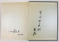 古沢岩美全版画　金守世士夫宛自筆葉書（水彩画「裸婦」入）共