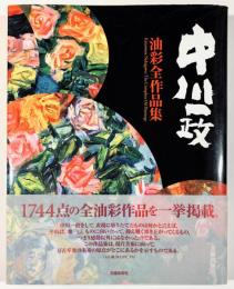 中川一政 油彩全作品集(中川達郎、大橋紀生編) / 古本、中古本