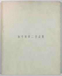加守田章二作品集