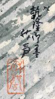 小早川秋聲画幅「昇龍」