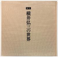 画集・横井弘三の世界
