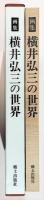 画集・横井弘三の世界