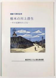 栃木の川上澄生―その足跡をたどる―