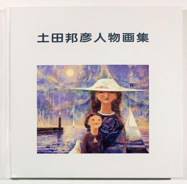 土田邦彦人物画集 1953～1995 | 土田邦彦 | みそのアートサロン