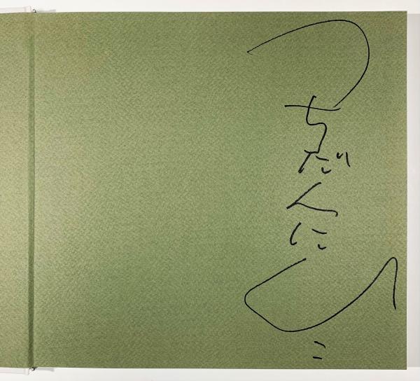 土田邦彦人物画集 1953～1995 | 土田邦彦 | みそのアートサロン