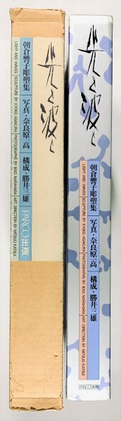 【大注目】 光と波と 朝倉響子彫塑集(朝倉響子) 古本、中古本、古書籍の / アート・デザイン・音楽