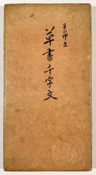 趙子昂 草書千字文(飯野祐吉発行) / 古本、中古本、古書籍の通販は