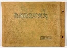 大東亞決戦画集(国史名画刊行会編) / 古本、中古本、古書籍の通販は 