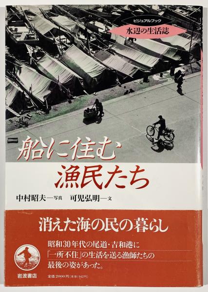 船に住む漁民たち 中村昭夫 写真 可児弘明 文 古書 樹 古本 中古本 古書籍の通販は 日本の古本屋 日本の古本屋