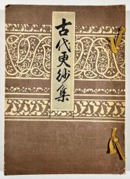 古代更紗集