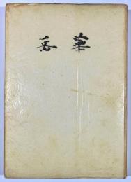 華岳作品襍