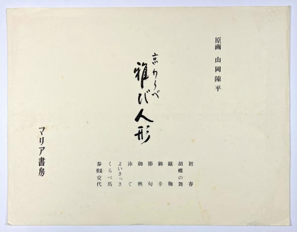 山岡陳平】京わらべ 雅び人形 10枚セット マリア書房
