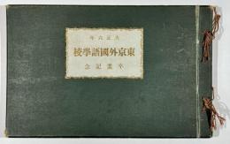 大正6年東京外国語学校卒業記念