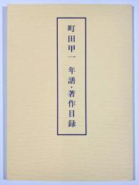 町田甲一年譜・著作目録