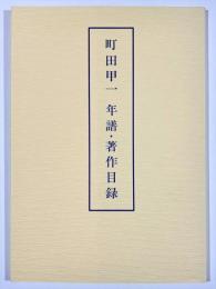 町田甲一年譜・著作目録