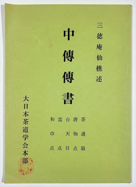 中伝伝書 三徳庵仙樵口述 古書 樹 古本 中古本 古書籍の通販は 日本の古本屋 日本の古本屋
