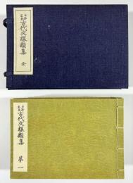 日本名画　古代文様類集　巻1～10