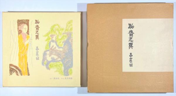 人気No.1 聊斎志異 高山辰雄 限定850 bonnieyoung.com