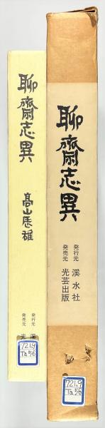 人気No.1 聊斎志異 高山辰雄 限定850 bonnieyoung.com