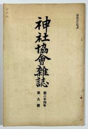 神社協会雑誌第24年第9号