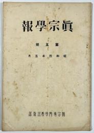 眞宗学報第5号