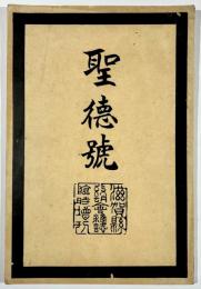 聖徳号　滋賀県教育会雑誌臨時増刊