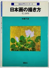 日本画の描き方