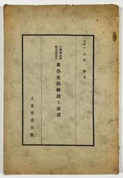 小学国史教科書挿画の風俗史的解説と誤謬